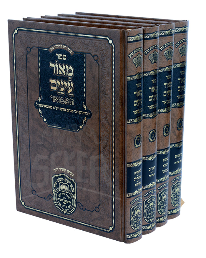 Meor Einayim Hamevuar 4 Volume Set /מאור עינים המבואר