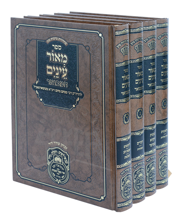 Meor Einayim Hamevuar 4 Volume Set / מאור עינים המבואר