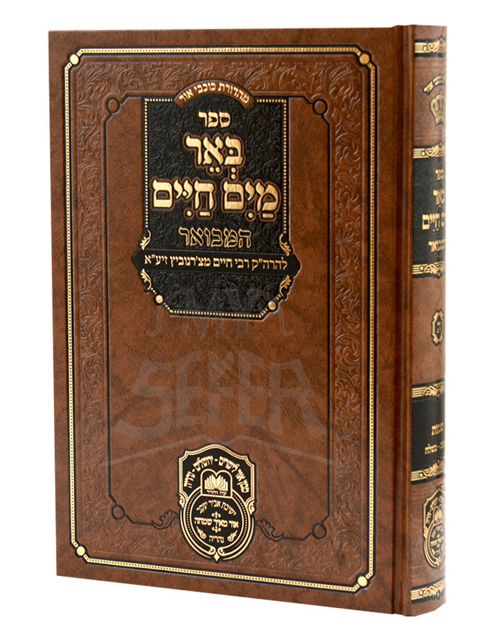 Be'er Mayim Chaim Hamevuar - Devarim / באר מים חיים