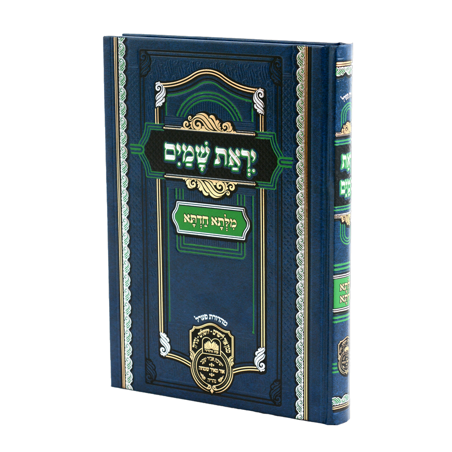 Milsa Chadta Al Yiras Shamayim (Hardcover) / מלתא חדתא על יראת שמים עוז והדר