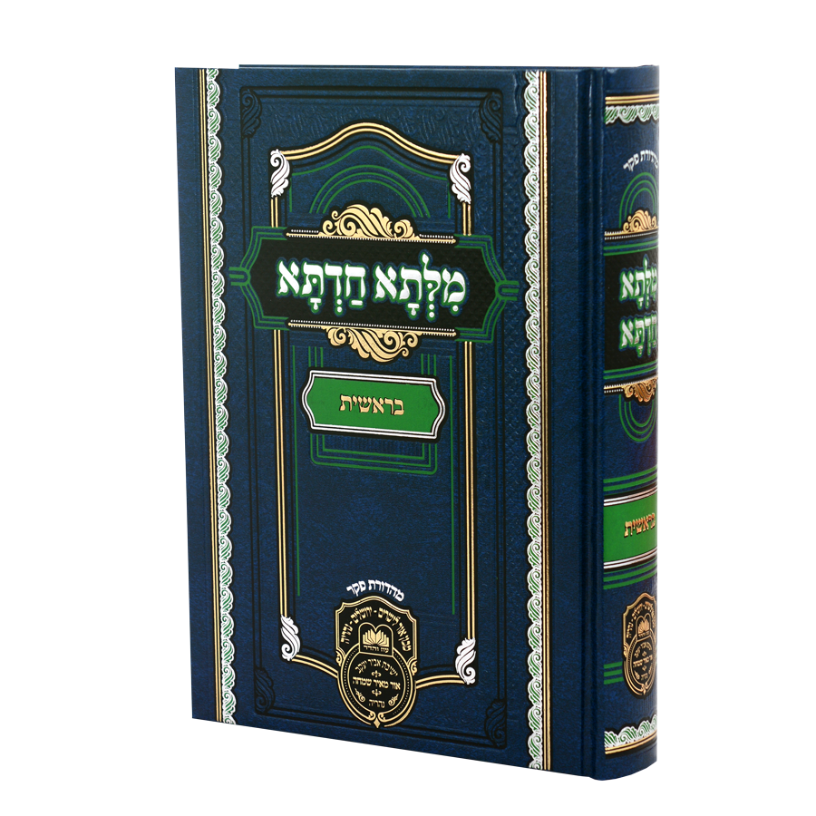 Milsa Chadeta - Al Hatorah