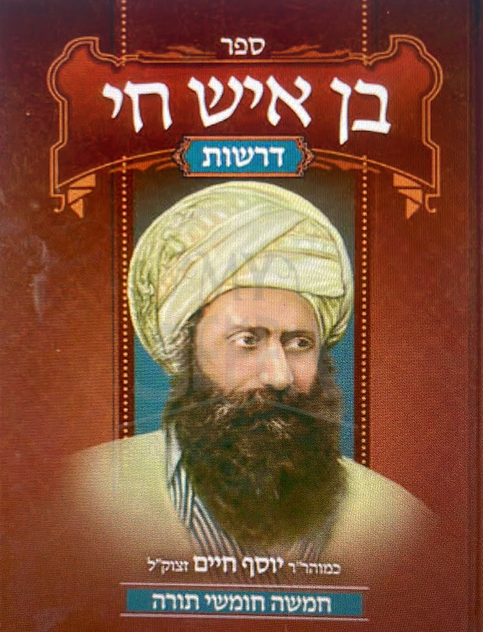 Sefer Ben Ish Chai - Derashot / ספר בן איש חי דרשות