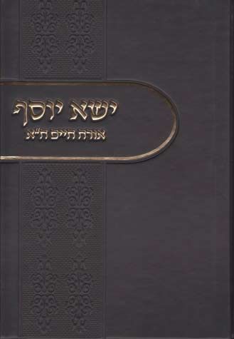 Yisah Yosef, Orach Chaim #1 (Hebrew Only) / ישע יוסף, אורח חיים מס' 1 (עברית בלבד)