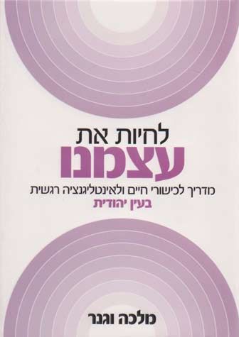 Lichiyut Et Atzmeinu (Hebrew Only) / ליטיגוט את עצמו (עברית בלבד)