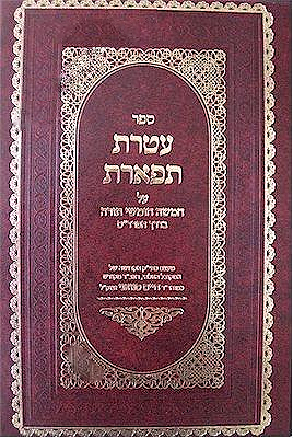Ateret Tiferet al HaTorah : Rabbi Chaim Sinwani