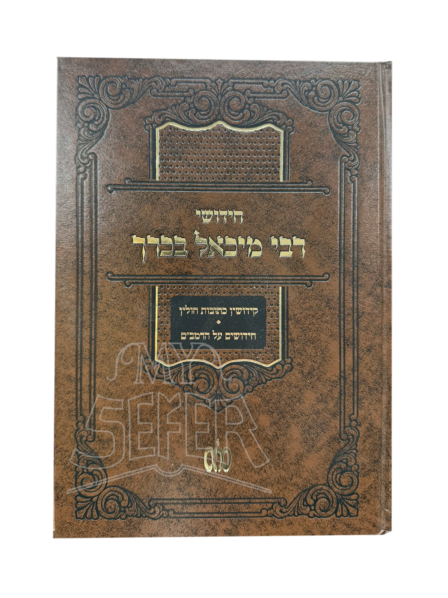 Chidushei Rabbi Michael Bacharach / חידושי רבי מיכאל בכרך