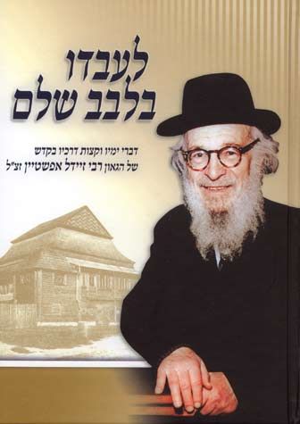 L'Avdo B'Leivav Shalem (Hebrew Only) / לעבדו בלב שלם (בעברית בלבד)