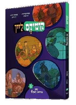 Yiddish Comic Comics Lein In Midos Darf
