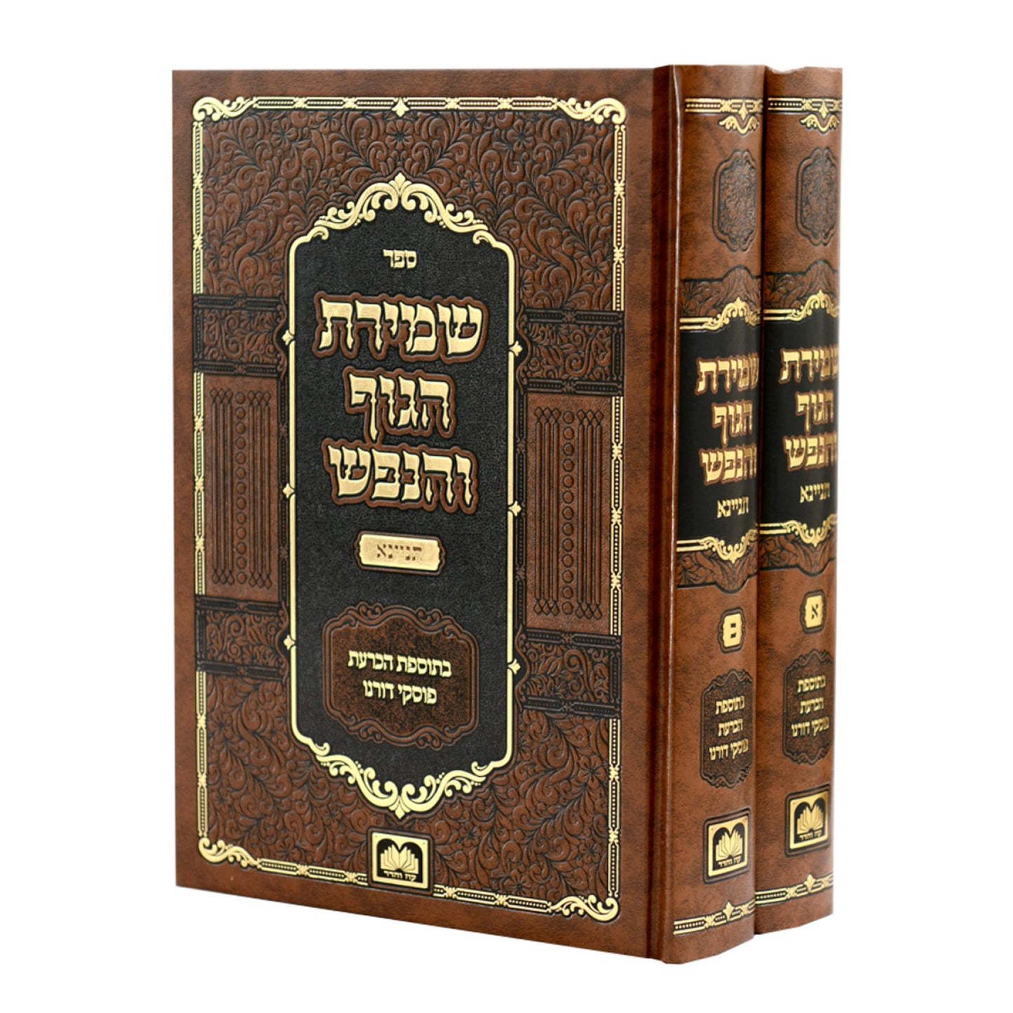 Shmirat HaGuf veHanefesh - Tinyana (2 vol.)