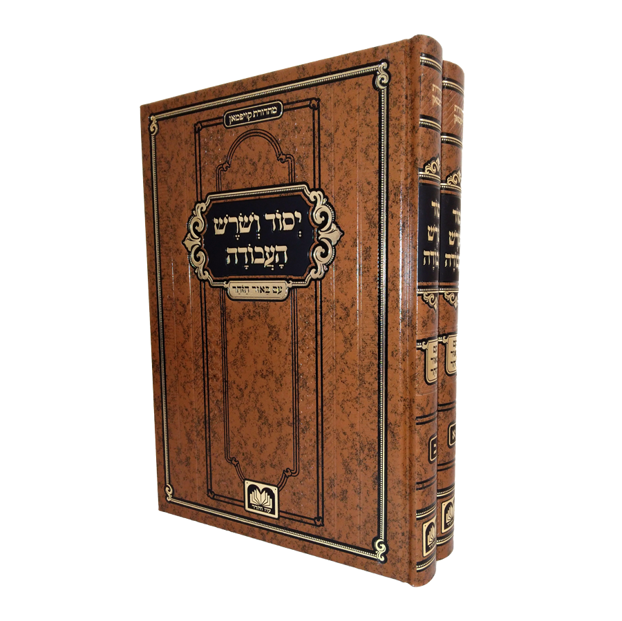 Yesod VeShoresh HaAvodah