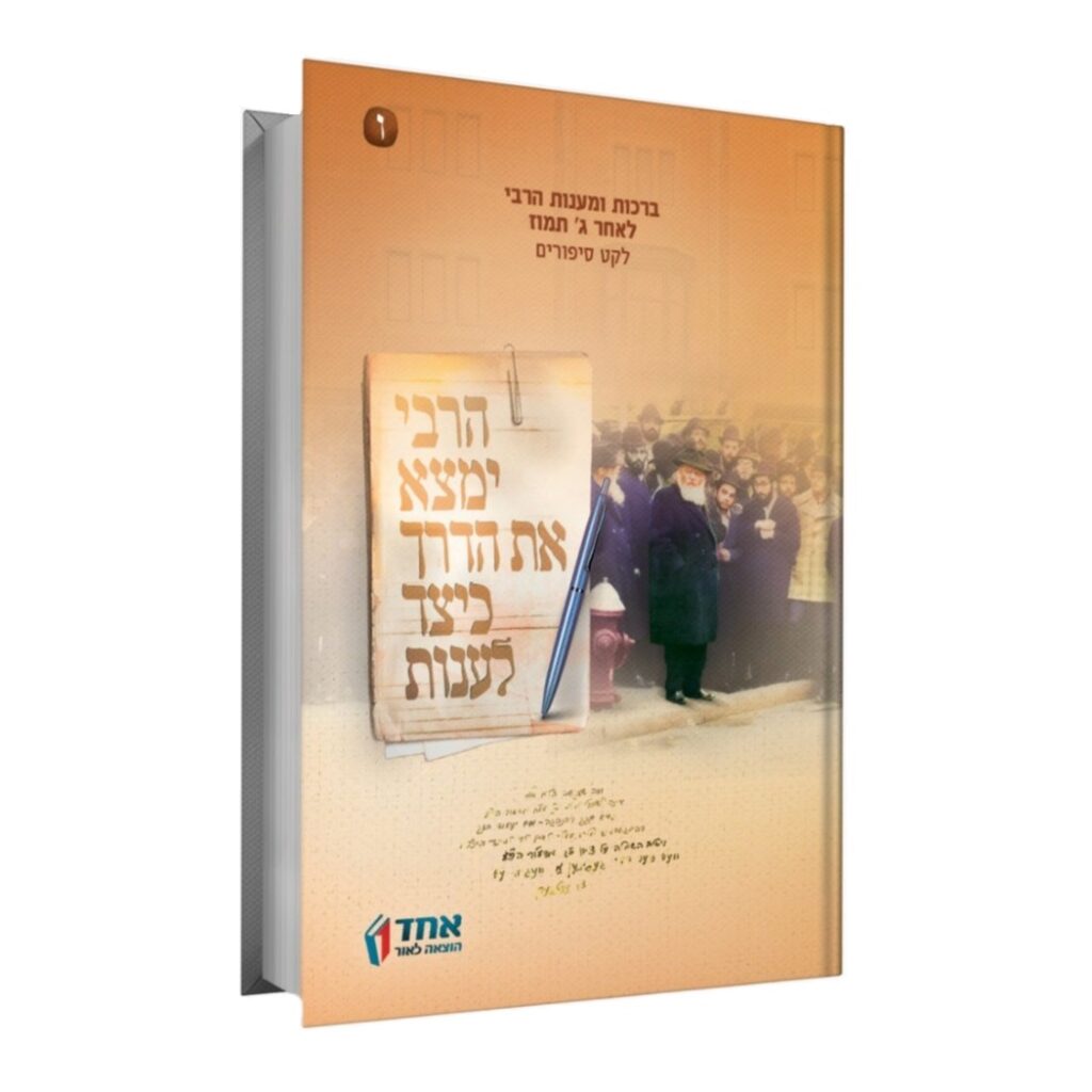 HaRebbe Yimtza Et HaDerech Keitzad Laanot #6 (Hardcover) / הרבי ימצא את הדרך כיצד לענות - חלק ו'
