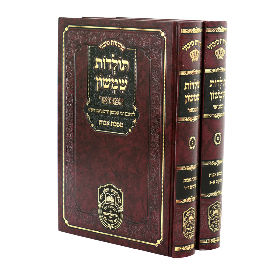 Toldos Shimshon Hamevuar - Avos (Hardcover) / תולדות שמשון המבוא - אבות