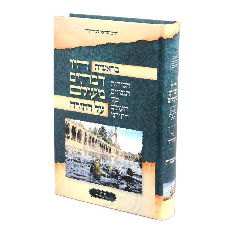 Hayu Devarim Maolam Bereishis / היו דברים מעולם בראשית
