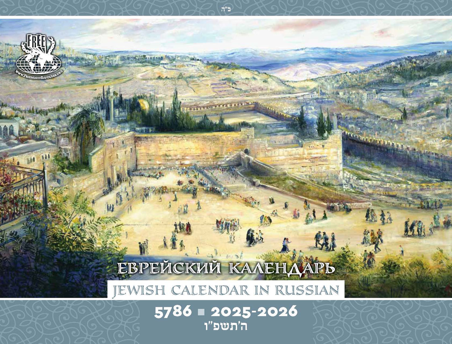 Jewish Calendar in Russian 5786