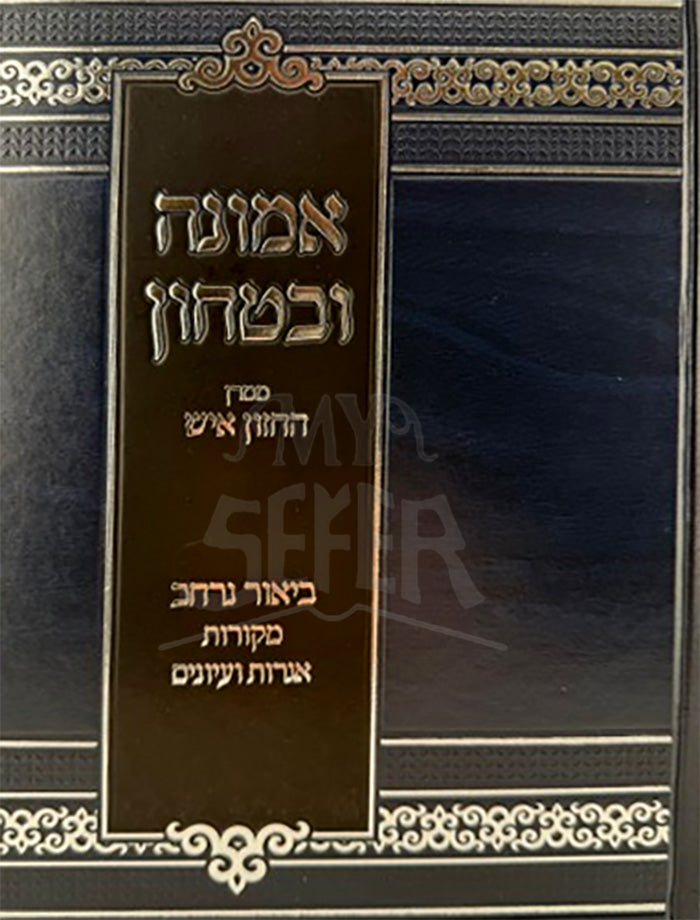 Emunah U'Bitachon (Chazan Ish) / אמונה ובטחון (חזון איש)