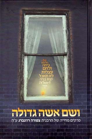V'sham Isha Gedolah (Hebrew Only) / וְשָׁם אִישָׁה גּוֹדְלָה (עברית בלבד)