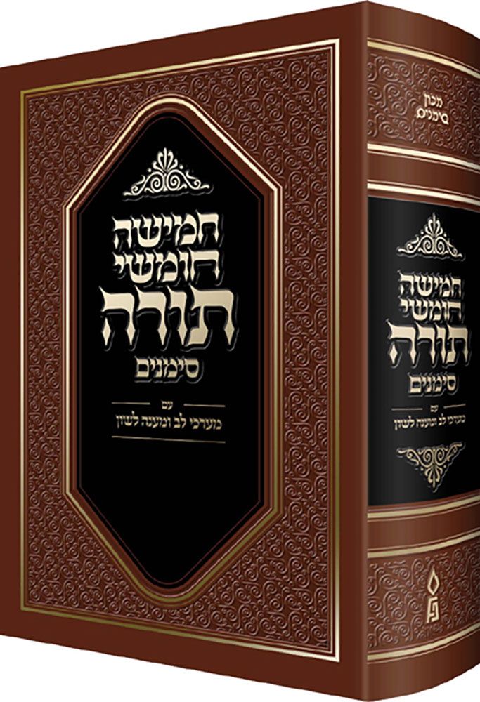 Shul Chumash Simanim, Pocket, Nusach Sefard with Rashi Menukad (Hebrew Only) / שול חומש סימנים, כיס, נוסח ספרד (עברית בלבד)