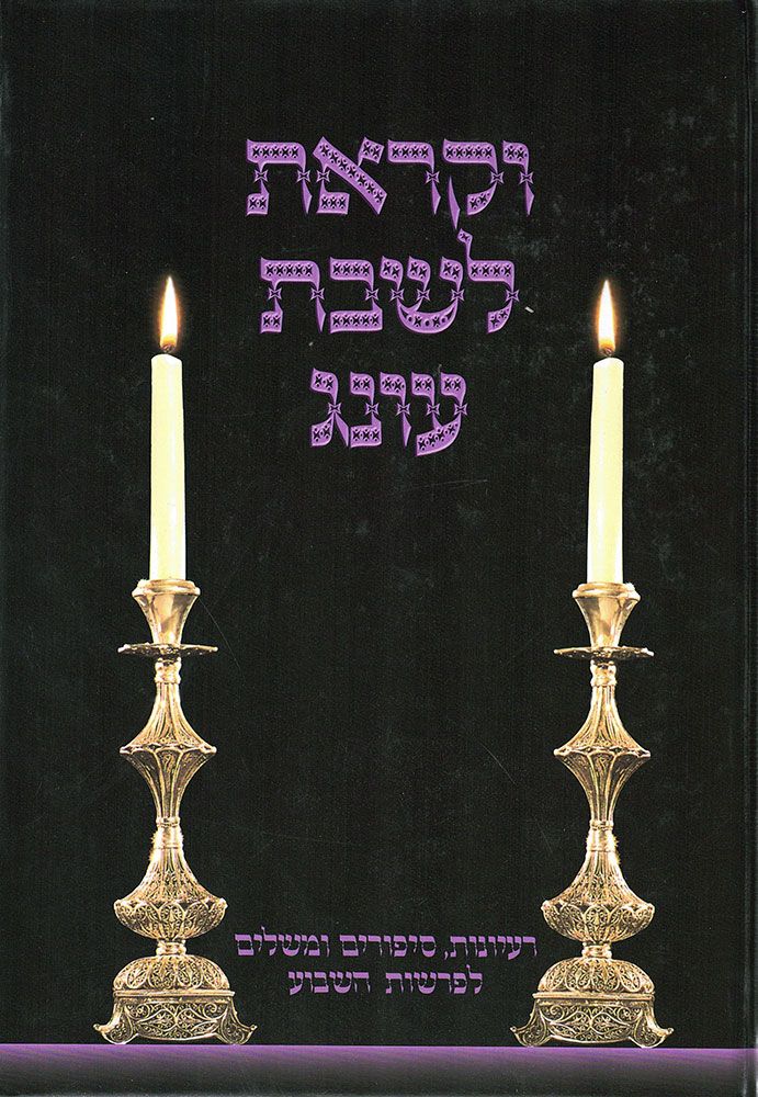Vekarasa L'Shabbos Oneg, Volume 3 (Hebrew Only) / וקרסה לשבת עונג, כרך 3 (עברית בלבד)