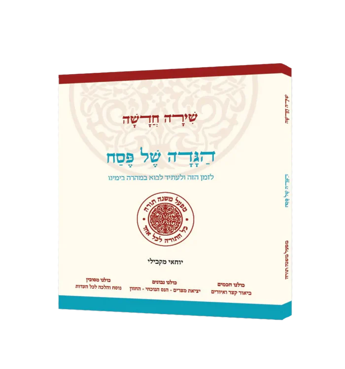 הגדה של פסח שירה חדשה מפעל משנה תורה (BK-HGSC)