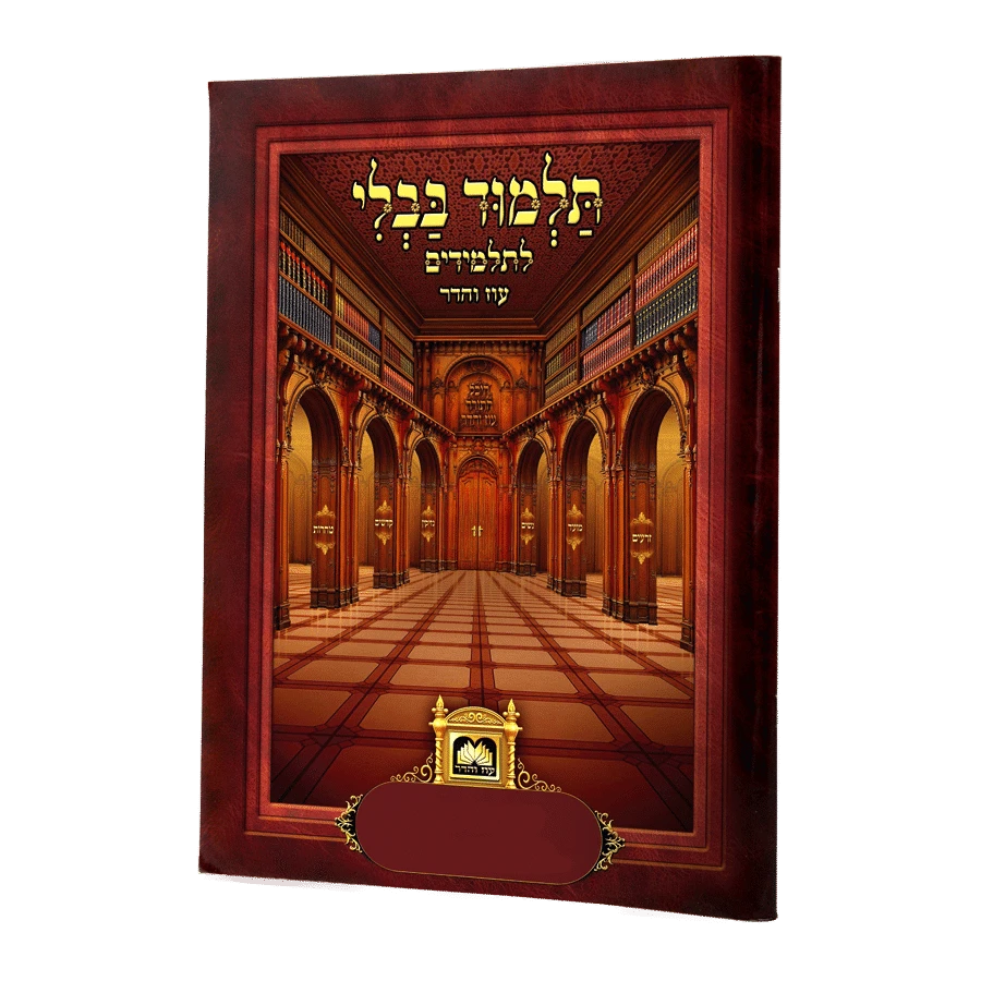 Talmud Bavli for Kids - Single Perakim Eilu Metzios / no pics (Not Menukad) / פרקים לתלמידים - אלו מציאות