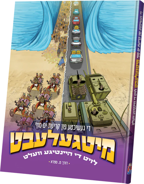 Mitgelebt: Di Geshikhte Fun Kriat Yam Suf / די געשיכטע פון קריעת ים סוף מיטגעלעבט