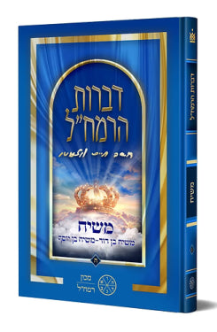 Divrot HaRamchal Vol. 5 - Mashiach / דברות הרמח"ל חלק ה' - משיח