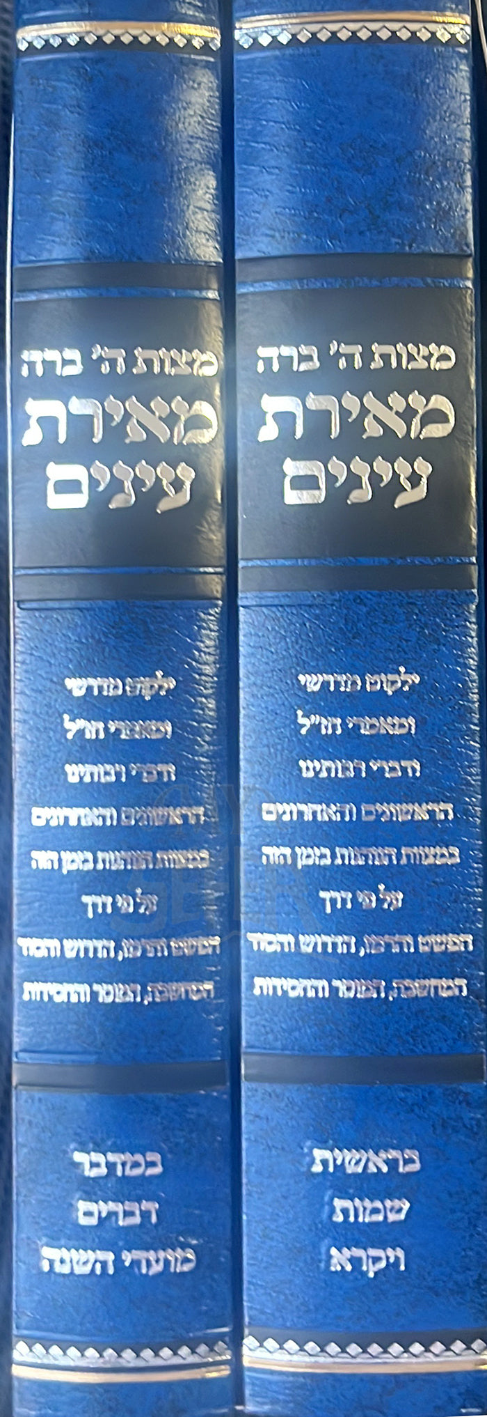 Meyrat Eynayim 2 Volume Set / מאירת עינים