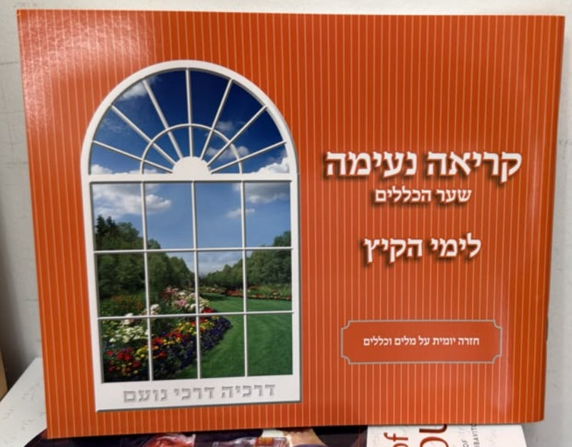 Kriah Neima - Shaar HaKelalim L'Yemei haKayitz (Orange - Volume 5) / קריאה נעימה שער הכללים לימי הקיץ