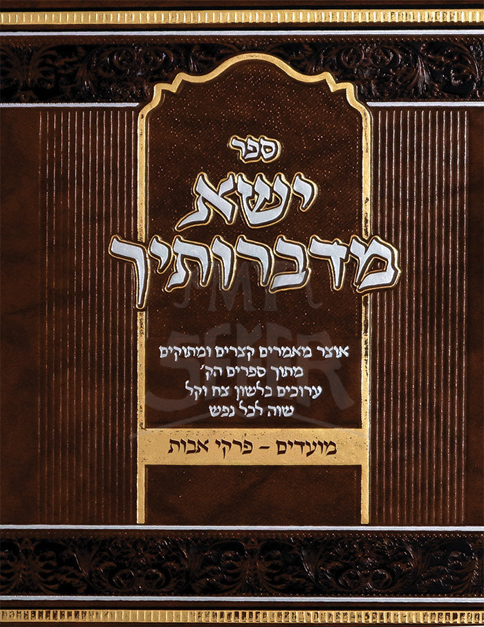 Yesha Madevrutich / ישא מדברותיך ח''ב