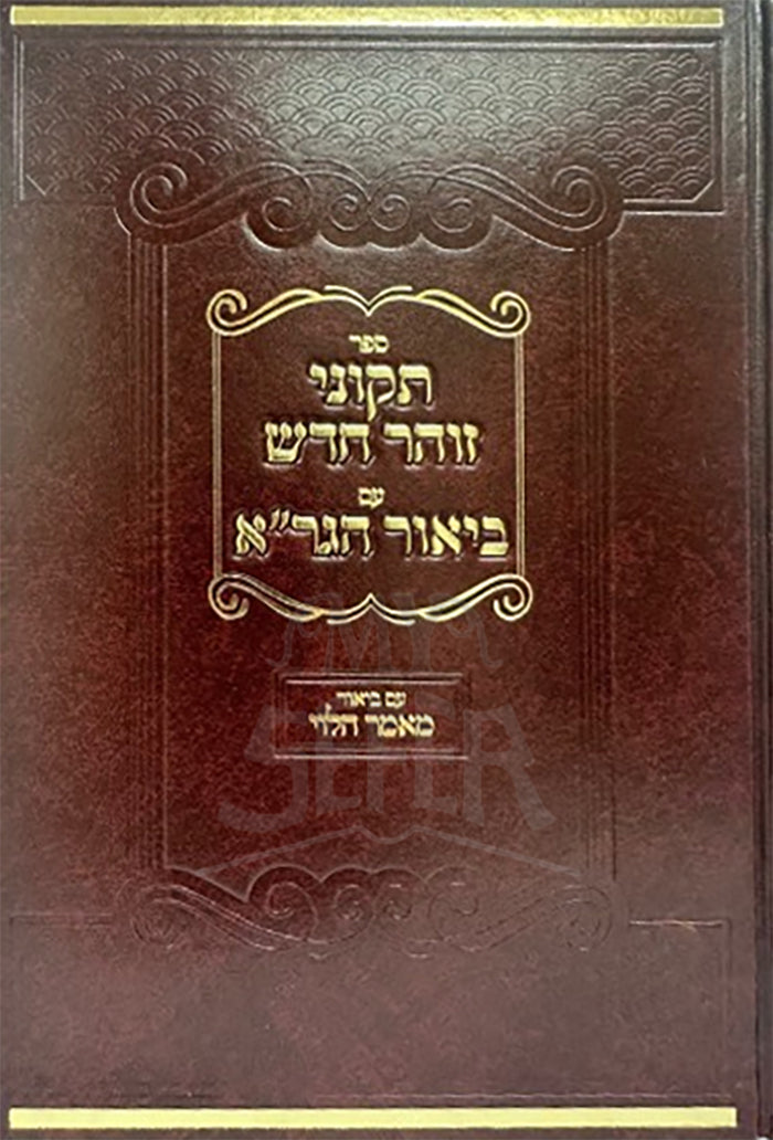 Tikkunei HaZohar Maamar HaLevi / תיקוני הזוהר מאמר הלוי