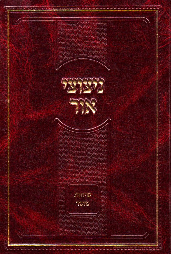 Nitzotzei Ohr, Sichos Mussar (Hebrew Only) / ניצוצות אור, שיחות מוסר (עברית בלבד)