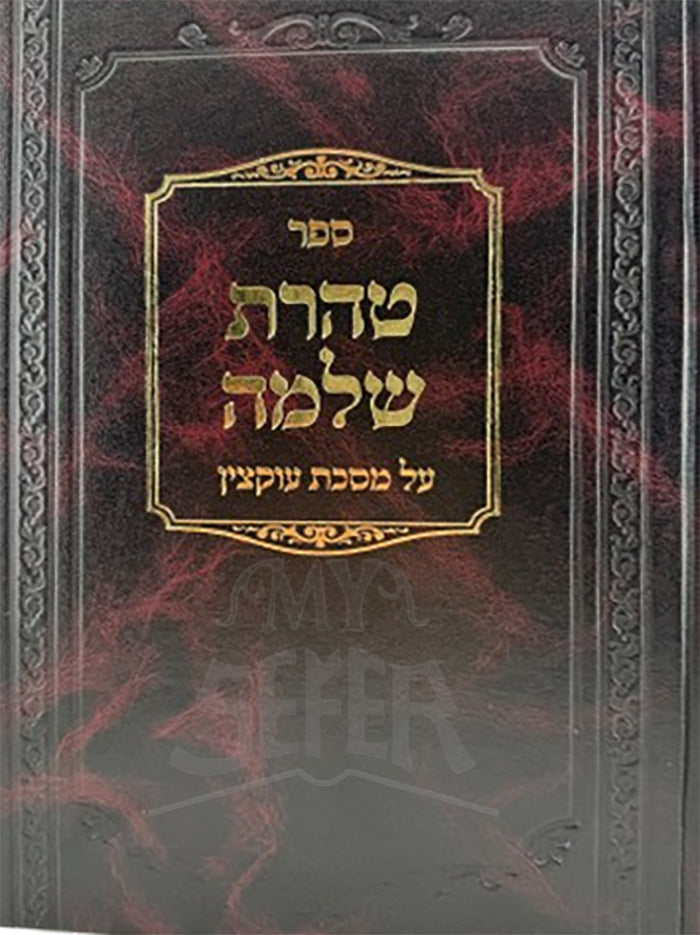 Taharah Shlomo / טהרת שלמה עוקצין