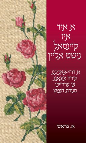 You Are Not Alone (A Yid Iz Keimol Nisht Alein -Yiddish): A Three Dimensional Torah Overcoming Anxiety