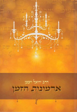 Armonos Hazman (Hebrew Only) / ארמונוס הזמן (עברית בלבד)