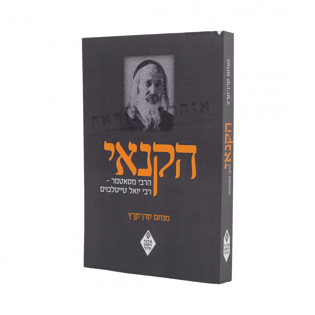 הקנאי הרבי מסאטמר מנחם קרן-קרץ P/B (BKH-HHM)