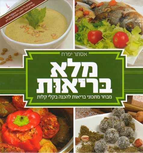 Malei Briut (Hebrew Only) / מלאי בריאה (עברית בלבד)