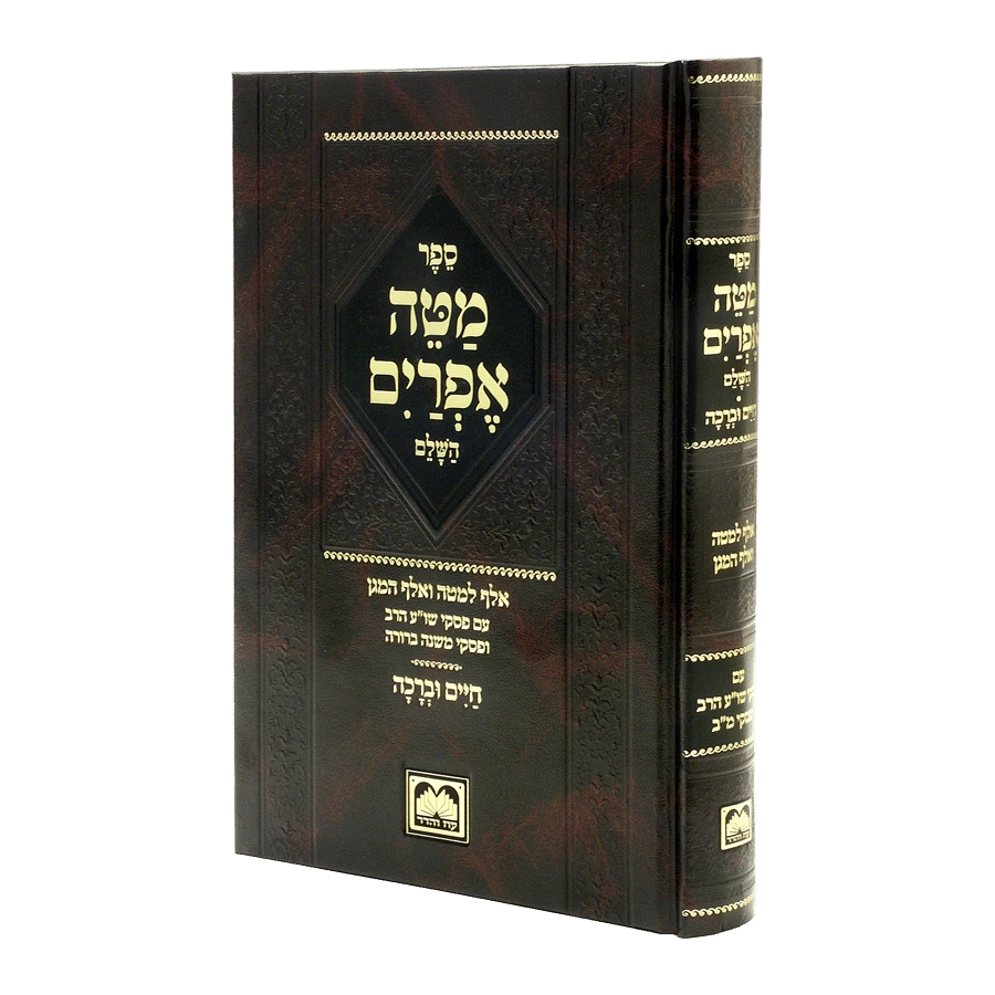 Mateh Efraim (Oz Vehadar Edition)/ מטה אפרים (עוז והדר)