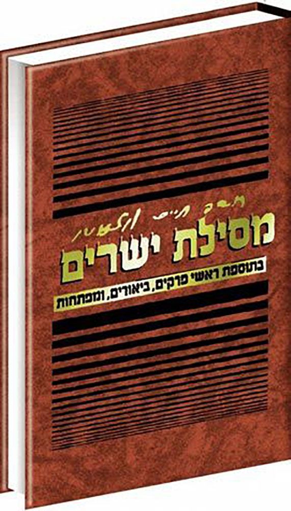 Mesilas Yesharim with commentary (Hebrew Only), Paperback / מסילאס ישרים עם פירוש (עברית בלבד), כריכה רכה