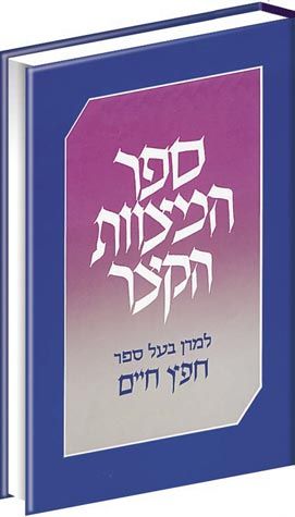 Sefer Hamitzvot HaKatzar, Large (Hebrew Only) / ספר המצוות הקצר, גדול (עברית בלבד)