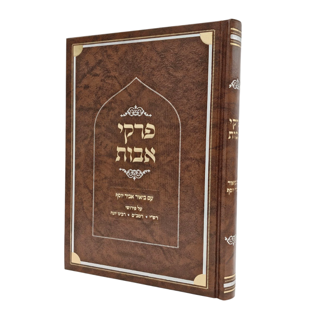 פרקי אבות עב אביר יוסף / Pirkei Avot 72 Abir Yosef