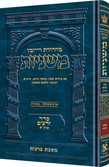 The Ryzman Edition Hebrew Mishnah Berachos