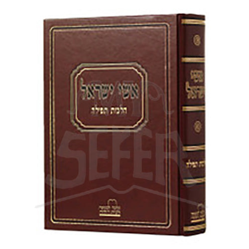 Eysh Yisroel Hilchot Tefillah / אישי ישראל הלכות תפילה