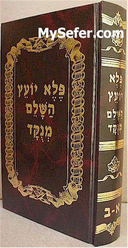 Rabbi Eliezer Papo - Pele Yoetz