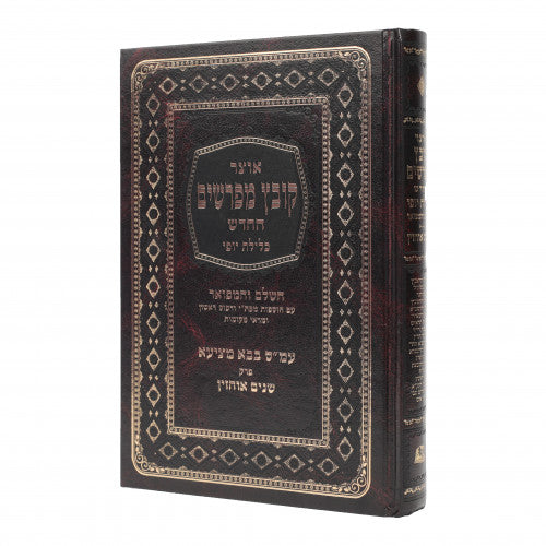 Kovetz Mefarshim Kelilas Yofi - Masechta Bava Metzia Volume 1 / קובץ מפרשים כלילת יופי מס' בבא מציעא חלק א