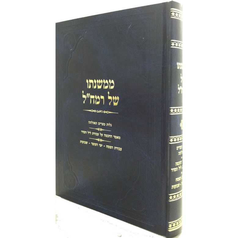 MiMishnaso Shel Ramchal, Pesach - Shavuos (Hebrew Only) / משנתו של רמח"ל, פסח - שבועות (בעברית בלבד)