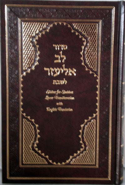 Siddur Lev Eliezer L'Shabbat with Linear Transliteration (Sephardic)