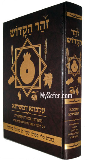 Sefer HaZohar (One Volume) (Hardcover) / ספר הזוהר מנוקד בכרך אחד (כריכת סקאי)
