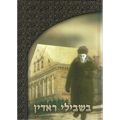 Bishvilei Radin (Hebrew Only) / בשביל רדין (עברית בלבד)