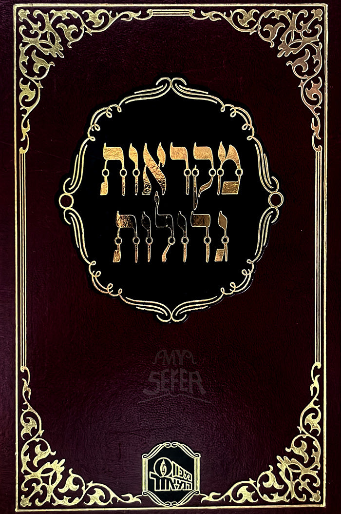 Chumash Mikraot Gedolot/ מקראות גדולות