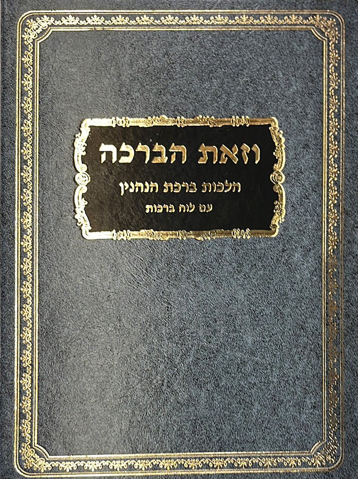 Vezot HaBeracha / וזאת הברכה